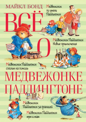 Всё о медвежонке Паддингтоне. Книга 2 – аудиокнига