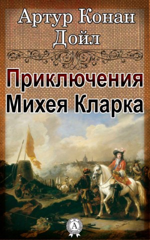 Приключения Михея Кларка – аудиокнига