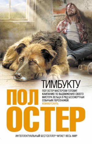 Тимбукту – аудиокнига
