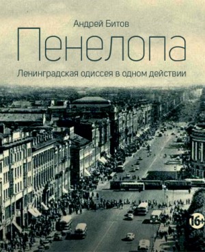 Пенелопа – аудиокнига