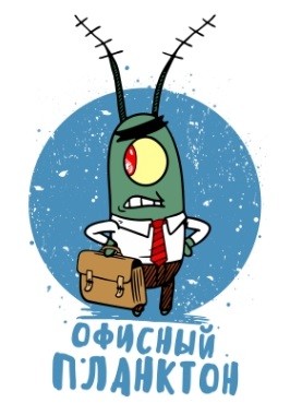 Офисный планктон 3000. Выпуск №01