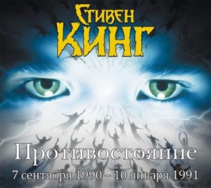 Противостояние. Том 3 – аудиокнига