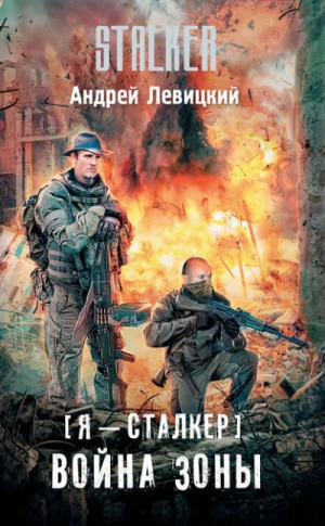 Химик и Пригоршня 19; Я – сталкер 16: Война Зоны