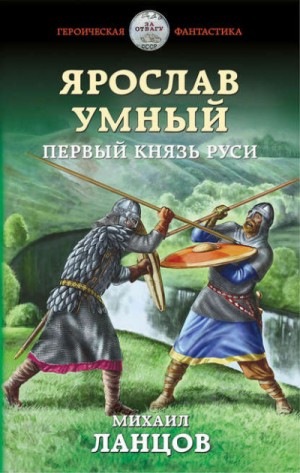 Ярослав Умный: 1. Первый князь Руси – аудиокнига