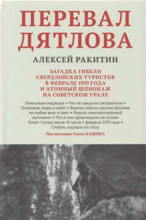 Перевал Дятлова – аудиокнига