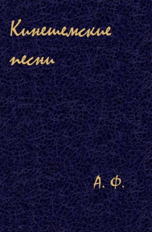 Кинешемские песни – аудиокнига