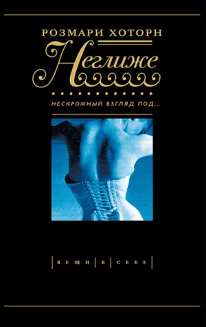 Неглиже. Нескромный взгляд под – аудиокнига