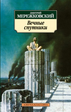 Вечные спутники – аудиокнига