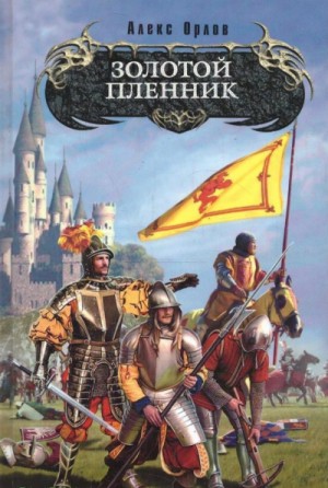 Золотой Пленник