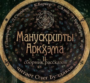 Сборник «Манускрипты Аркхэма» – 2 – аудиокнига