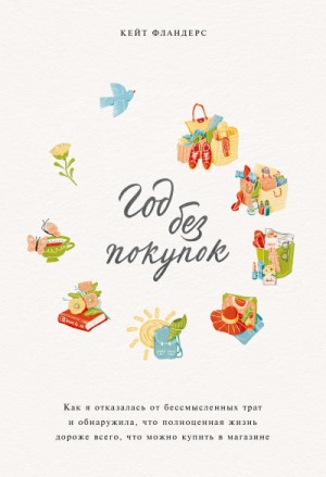 Год без покупок – аудиокнига