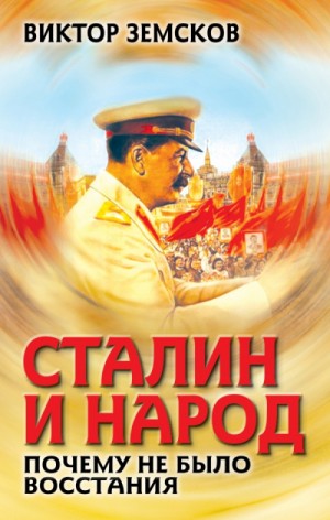 Сталин и народ. Почему не было восстания – аудиокнига