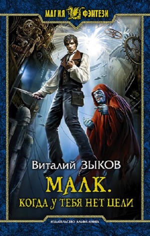 Малк. Когда у Тебя Нет Цели – аудиокнига