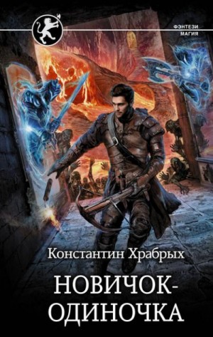 Новичок-одиночка – аудиокнига