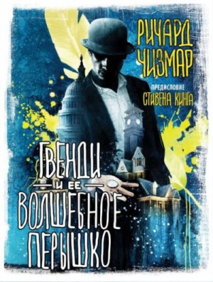 Гвенди: 2. Гвенди и её волшебное пёрышко – аудиокнига