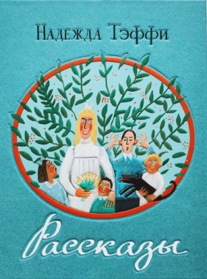 Инсценированные рассказы