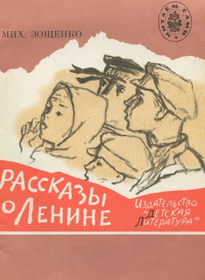 Рассказы о Ленине. Как Ленин жандармов обхитрил. Ленин и часовой – аудиокнига