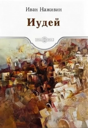 Иудей – аудиокнига