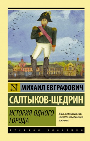 История города Глупова – аудиокнига