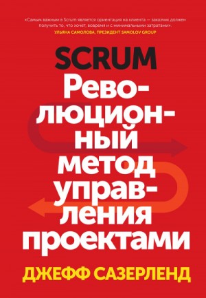 Scrum. Революционный метод управления проектами – аудиокнига