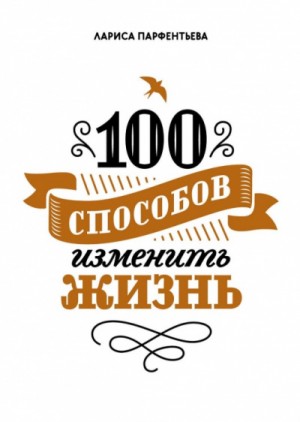 100 способов изменить жизнь. Часть 1 – аудиокнига