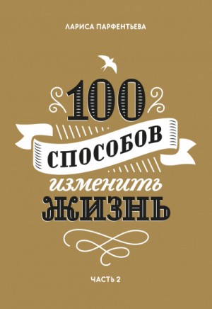 100 способов изменить жизнь. Часть 2 – аудиокнига