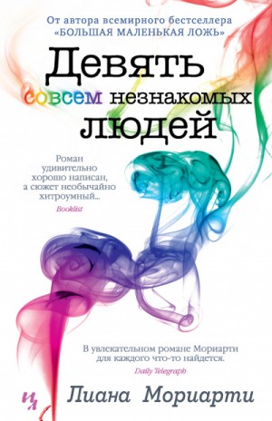 Девять совсем незнакомых людей – аудиокнига