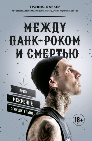 Между панк-роком и смертью. Автобиография барабанщика легендарной группы BLINK-182 – аудиокнига