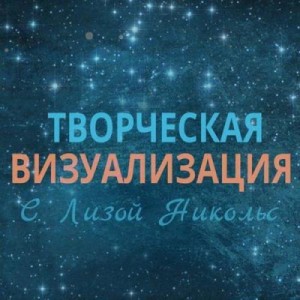 Творческая визуализация – аудиокнига