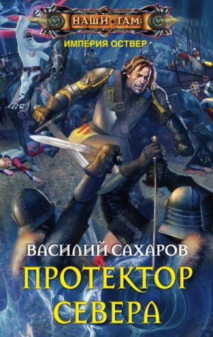 Протектор Севера – аудиокнига