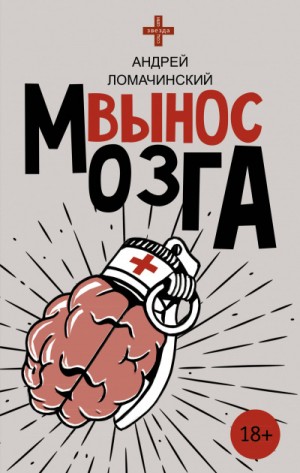 Вынос мозга – аудиокнига