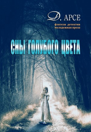 Сны голубого цвета – аудиокнига