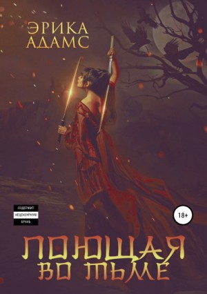 Поющая во тьме – аудиокнига
