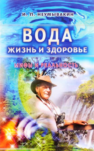 Вода – жизнь и здоровье. Мифы и реальность