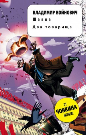 Два товарища. Шапка – аудиокнига