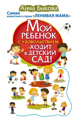 Мой ребенок с удовольствием ходит в детский сад! – аудиокнига