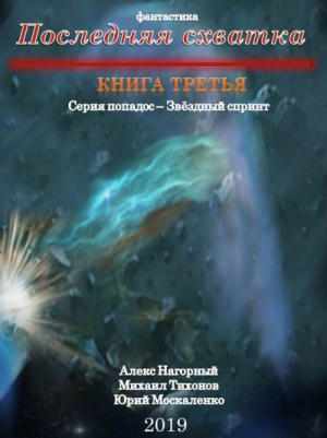 Последняя Схватка – аудиокнига