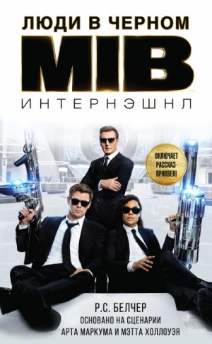 Люди в чёрном: 3. Люди в Чёрном: Интернэшнл – аудиокнига