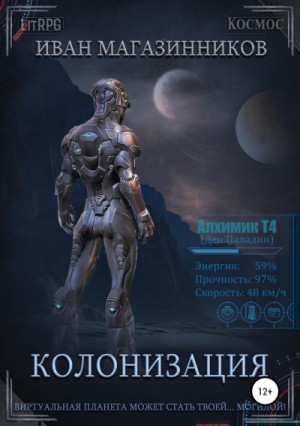 Колонизация – аудиокнига