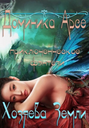 Хозяева Земли – аудиокнига