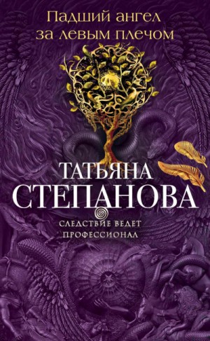 Падший ангел за левым плёчом – аудиокнига