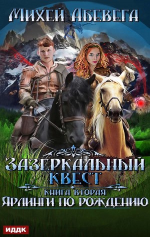 Ярлинги по рождению – аудиокнига