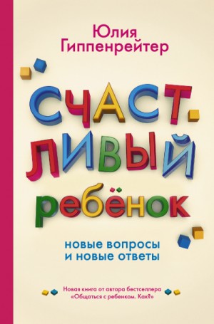 Счастливый ребенок: новые вопросы и новые ответы – аудиокнига