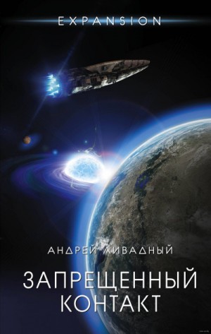 Запрещённый контакт – аудиокнига