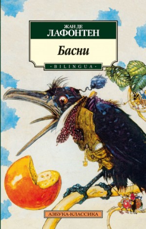 Басни Жана Лафонтена (Сборник) – аудиокнига