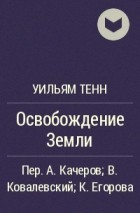 Освобождение Земли – аудиокнига