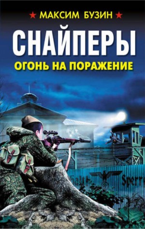 Снайперы. Огонь на поражение – аудиокнига