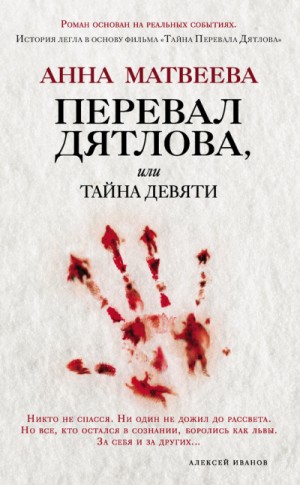 Перевал Дятлова – аудиокнига