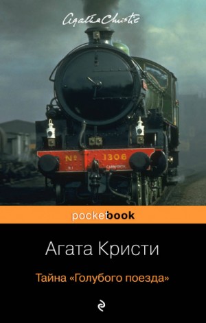 Тайна «Голубого поезда» – аудиокнига