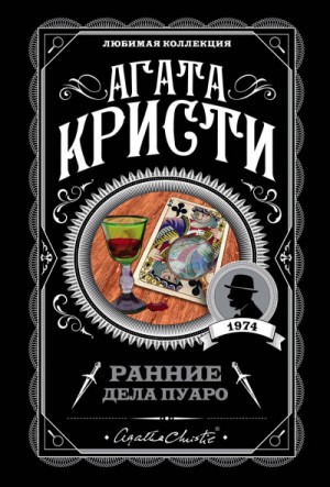 Сборник «Ранние дела Пуаро» – аудиокнига